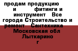 продам продукцию Rehau и Danfoss фитинги и инструмент - Все города Строительство и ремонт » Сантехника   . Московская обл.,Лыткарино г.